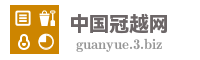 中国冠越网