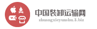 中国装卸运输网