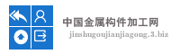 中国金属构件加工网