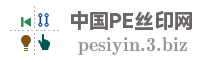 中国PE丝印网