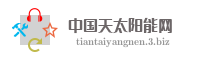 中国天太阳能网