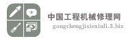 中国工程机械修理网