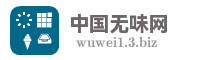 中国无味网