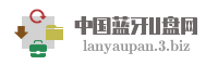 中国蓝牙U盘网