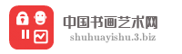 中国书画艺术网