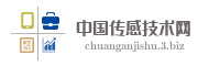 中国传感技术网
