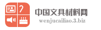 中国文具材料网