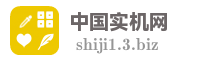 中国实机网