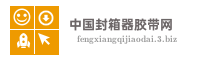 中国封箱器胶带网