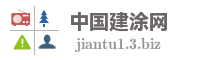 中国建涂网