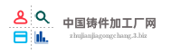 中国铸件加工厂网