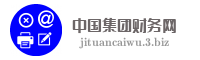 中国集团财务网