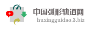 中国弧形轨道网