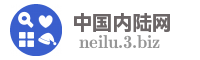 中国内陆网