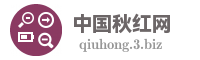 中国秋红网