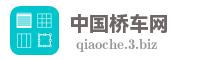 中国桥车网