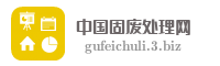 中国固废处理网