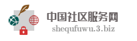 中国社区服务网