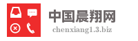 中国晨翔网