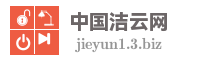 中国洁云网