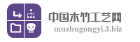 中国木竹工艺网