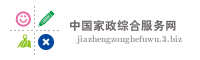 中国家政综合服务网