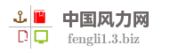中国风力网