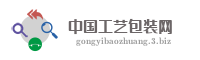 中国工艺包装网