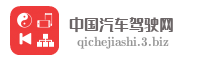 中国汽车驾驶网