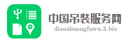 中国吊装服务网
