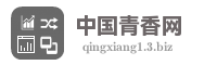 中国青香网
