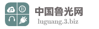 中国鲁光网