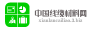 中国线缆材料网