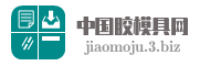 中国胶模具网