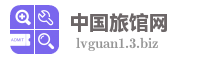 中国旅馆网