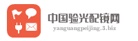 中国验光配镜网