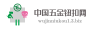 中国五金钮扣网