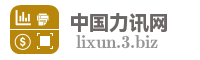 中国力讯网