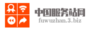 中国服务站网