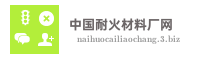 中国耐火材料厂网