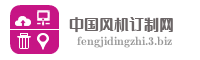 中国风机订制网