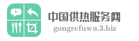 中国供热服务网