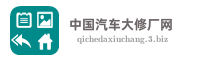 中国汽车大修厂网