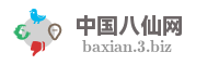 中国八仙网