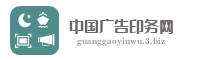 中国广告印务网