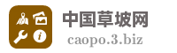 中国草坡网