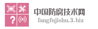 中国防腐技术网