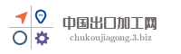 中国出口加工网