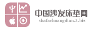 中国沙发床垫网
