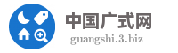 中国广式网